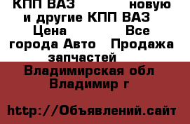 КПП ВАЗ 2110-2112 новую и другие КПП ВАЗ › Цена ­ 13 900 - Все города Авто » Продажа запчастей   . Владимирская обл.,Владимир г.